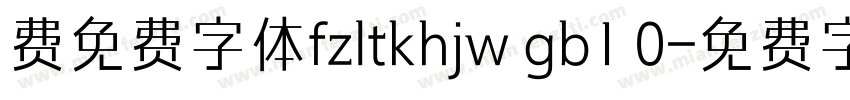 费免费字体fzltkhjw gb1 0字体转换
